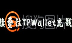 如何无手续费往TPWallet充钱