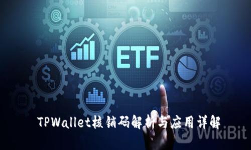  TPWallet核销码解析与应用详解