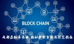 成都虚拟币诈骗：揭秘最