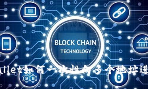 : TPWallet如何一次性向多个地址进行转账