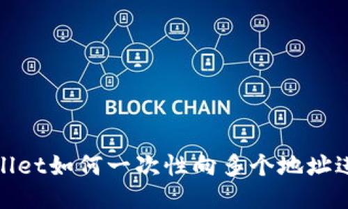 : TPWallet如何一次性向多个地址进行转账