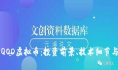 深入解析QOD虚拟币：投资