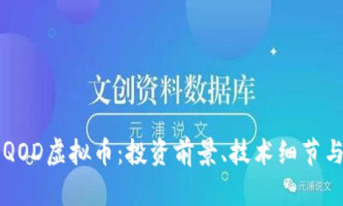 深入解析QOD虚拟币：投资前景、技术细节与市场分析