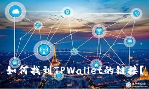 如何找到TPWallet的链接？