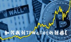 如何找到TPWallet的链接？