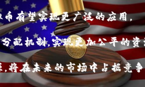 zisanewifi的虚拟币：未来数字经济的创新先锋/zisa

新WiFi, 虚拟币, 数字经济, 区块链/guanjianci

在当今数字经济蓬勃发展的时代，虚拟币已经成为一种新兴的投资方式，同时也是很多科技项目的重要组成部分。新WiFi作为一项革新性的技术，赋予了无线网络的全新可能，更引入了虚拟币的理念。这篇文章将深入探讨新WiFi的虚拟币，包括其工作原理、市场前景以及在数字经济中的角色等方面。

什么是新WiFi的虚拟币？
新WiFi的虚拟币是基于区块链技术的一种数字货币，旨在通过去中心化的方式改变无线网络的使用与管理模式。它不仅仅是一个支付工具，更是连接用户、设备和网络服务的桥梁。用户可以通过分享他们的网络带宽、使用新WiFi提供的服务等方式获得虚拟币奖励，提升网络的使用效益。

新WiFi的虚拟币的发布背景源于对传统投资方式的挑战。随着互联网的发展，网络流量的价值逐渐被认可，而新WiFi的虚拟币正是对这一变化的回馈。在这个平台上，用户通过参与网络建设，可以直接获得收益，这为网络的壮大提供了动力。

新WiFi的虚拟币运作原理
新WiFi的虚拟币运行在去中心化的区块链网络上。每当用户分享自己的网络资源时，该交易会在区块链上被记录并得到验证。这一过程确保了交易的透明性和安全性。通过智能合约的执行，新WiFi能够自动地奖励参与者，使网络的管理和资源分配更加高效。

具体来说，用户可以通过新WiFi平台申请成为网络节点，分享自己的网络带宽。根据其分享的带宽和使用时长，系统会将相应数量的虚拟币发送到用户的钱包中。此外，用户还可以通过消费获得的虚拟币，享受新WiFi提供的优质服务，这形成了一个良性循环，推动了虚拟币的流通和使用。

新WiFi虚拟币的市场前景
在全球范围内，数字货币市场正在快速发展，越来越多的人开始意识到虚拟币的潜力。而新WiFi虚拟币致力于为无处不在的网络提供支持，使其具备更强的市场竞争力。随着5G技术的推广和物联网的发展，网络需求势必会不断增加，这为新WiFi虚拟币的应用提供了广阔的市场空间。

随着人们对网络安全、数据隐私的关注，基于区块链技术的新WiFi虚拟币拥有良好的用户信任基础。它不仅可以为用户提供安全的交易环境，还能有效管理网络资源，使得网络服务的质量和可用性得到提升。

新WiFi的虚拟币在数字经济中的角色
随着数字经济的快速发展，虚拟币的使用将成为未来经济的重要组成部分。新WiFi虚拟币作为一种特殊的数字资产，能够在用户与服务提供商之间架起沟通的桥梁。它不仅促进了无线网络的使用效率，还激励用户参与到网络建设中。

此外，新WiFi的虚拟币还可以为传统行业带来变革。例如，零售、旅游及教育等领域均可通过新WiFi虚拟币实现创新服务。企业通过接受虚拟币支付，可以提高交易效率，同时吸引更多的用户参与到互动中。随着人们对虚拟币接受度的提高，新WiFi虚拟币将在数字经济中发挥更大的作用。

人们最常关注的相关问题

如何安全地存储和使用新WiFi的虚拟币？
在涉及虚拟币的投资时，安全始终是一个首要关注的问题。对于新WiFi的虚拟币用户来说，存储和使用这一货币同样需要精心设计的安全战略。

首先，用户在选择虚拟币钱包时应考虑其安全性。推荐使用硬件钱包，它们提供离线存储功能，能有效防止黑客攻击。其次，用户要定期更新自己的密码，避免使用简单密码，以及启用两步验证功能，以保证账户的安全。同时，用户还应定期备份钱包数据，以防丢失。

在使用新WiFi虚拟币进行交易时，务必确认对方的身份和交易的可靠性，社区中流传的诈骗案例时有发生。因此，在交易前，用户应尽量获取交易对方的相关信息，确保交易的合法性和安全性。

新WiFi虚拟币和其他虚拟币有何区别？
新WiFi虚拟币与其他主流虚拟币如比特币、以太坊等有着显著的区别。最主要的一点是，新WiFi虚拟币具有强烈的社区属性，用户不仅仅是投资者，更是网络的贡献者。通过分享网络资源，用户可以获得虚拟币奖励，这让新WiFi的虚拟币与其他虚拟币形态相区别。

此外，新WiFi的虚拟币是为了满足特定的使用场景而设计的，用户在参与网络建设的过程中获得的收益，与网络的使用频率直接相关。这种激励机制使得用户在使用新WiFi的同时，也在为虚拟币的增值做贡献。

而其他虚拟币往往是作为资产存储工具，若干未与特定场景结合，因此它们的波动性大，投资风险相对较高。新WiFi虚拟币则通过提供实际使用价值，在一定程度上降低了投资风险。

如何参与新WiFi虚拟币的投资和交易？
参与新WiFi虚拟币的投资和交易并不难，用户只需按照官方给出的指引进行操作即可。

首先，用户需要下载并注册新WiFi的客户端，通过自己的账户进入平台。在注册后，用户便能够申请成为网络节点，通过分享自己的宽带资源从而获得虚拟币奖励。这个过程不仅简单，还能在无形中构建出一个更加稳定和高效的无线网络环境。

其次，用户可以关注新WiFi的交易平台，定期查看虚拟币的行情变化和市场动态。同时，在交易过程中，用户应掌握一定的技术分析能力，以便于对市场趋势做出预测，寻找最佳的交易机会。

最后，用户也可以参与社区活动，了解最新的社区动态。新WiFi的虚拟币项目团队常常会在社区里发布重要信息，这些信息对于用户的投资策略至关重要。

新WiFi虚拟币的未来展望
总的来说，新WiFi的虚拟币在未来的数字经济中将扮演越来越重要的角色。随着用户对网络安全和资源共享意识的提升，新WiFi的虚拟币有望实现更广泛的应用。

展望未来，随着技术的不断发展，新WiFi也可能会结合更多的创新措施，以提高用户的体验和参与感。例如，正在探索建立可视化的利益分配机制，实现更加公平的资源分配方式。同时，还可以与更多的行业进行合作，提升虚拟币的实用价值。

总的来说，新WiFi虚拟币不仅是新一代的数字资产，更是推动无线网络和数字经济发展的重要力量。用户如果能够巧妙地利用这一资源，将在未来的市场中占据竞争优势。