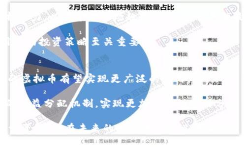 zisanewifi的虚拟币：未来数字经济的创新先锋/zisa

新WiFi, 虚拟币, 数字经济, 区块链/guanjianci

在当今数字经济蓬勃发展的时代，虚拟币已经成为一种新兴的投资方式，同时也是很多科技项目的重要组成部分。新WiFi作为一项革新性的技术，赋予了无线网络的全新可能，更引入了虚拟币的理念。这篇文章将深入探讨新WiFi的虚拟币，包括其工作原理、市场前景以及在数字经济中的角色等方面。

什么是新WiFi的虚拟币？
新WiFi的虚拟币是基于区块链技术的一种数字货币，旨在通过去中心化的方式改变无线网络的使用与管理模式。它不仅仅是一个支付工具，更是连接用户、设备和网络服务的桥梁。用户可以通过分享他们的网络带宽、使用新WiFi提供的服务等方式获得虚拟币奖励，提升网络的使用效益。

新WiFi的虚拟币的发布背景源于对传统投资方式的挑战。随着互联网的发展，网络流量的价值逐渐被认可，而新WiFi的虚拟币正是对这一变化的回馈。在这个平台上，用户通过参与网络建设，可以直接获得收益，这为网络的壮大提供了动力。

新WiFi的虚拟币运作原理
新WiFi的虚拟币运行在去中心化的区块链网络上。每当用户分享自己的网络资源时，该交易会在区块链上被记录并得到验证。这一过程确保了交易的透明性和安全性。通过智能合约的执行，新WiFi能够自动地奖励参与者，使网络的管理和资源分配更加高效。

具体来说，用户可以通过新WiFi平台申请成为网络节点，分享自己的网络带宽。根据其分享的带宽和使用时长，系统会将相应数量的虚拟币发送到用户的钱包中。此外，用户还可以通过消费获得的虚拟币，享受新WiFi提供的优质服务，这形成了一个良性循环，推动了虚拟币的流通和使用。

新WiFi虚拟币的市场前景
在全球范围内，数字货币市场正在快速发展，越来越多的人开始意识到虚拟币的潜力。而新WiFi虚拟币致力于为无处不在的网络提供支持，使其具备更强的市场竞争力。随着5G技术的推广和物联网的发展，网络需求势必会不断增加，这为新WiFi虚拟币的应用提供了广阔的市场空间。

随着人们对网络安全、数据隐私的关注，基于区块链技术的新WiFi虚拟币拥有良好的用户信任基础。它不仅可以为用户提供安全的交易环境，还能有效管理网络资源，使得网络服务的质量和可用性得到提升。

新WiFi的虚拟币在数字经济中的角色
随着数字经济的快速发展，虚拟币的使用将成为未来经济的重要组成部分。新WiFi虚拟币作为一种特殊的数字资产，能够在用户与服务提供商之间架起沟通的桥梁。它不仅促进了无线网络的使用效率，还激励用户参与到网络建设中。

此外，新WiFi的虚拟币还可以为传统行业带来变革。例如，零售、旅游及教育等领域均可通过新WiFi虚拟币实现创新服务。企业通过接受虚拟币支付，可以提高交易效率，同时吸引更多的用户参与到互动中。随着人们对虚拟币接受度的提高，新WiFi虚拟币将在数字经济中发挥更大的作用。

人们最常关注的相关问题

如何安全地存储和使用新WiFi的虚拟币？
在涉及虚拟币的投资时，安全始终是一个首要关注的问题。对于新WiFi的虚拟币用户来说，存储和使用这一货币同样需要精心设计的安全战略。

首先，用户在选择虚拟币钱包时应考虑其安全性。推荐使用硬件钱包，它们提供离线存储功能，能有效防止黑客攻击。其次，用户要定期更新自己的密码，避免使用简单密码，以及启用两步验证功能，以保证账户的安全。同时，用户还应定期备份钱包数据，以防丢失。

在使用新WiFi虚拟币进行交易时，务必确认对方的身份和交易的可靠性，社区中流传的诈骗案例时有发生。因此，在交易前，用户应尽量获取交易对方的相关信息，确保交易的合法性和安全性。

新WiFi虚拟币和其他虚拟币有何区别？
新WiFi虚拟币与其他主流虚拟币如比特币、以太坊等有着显著的区别。最主要的一点是，新WiFi虚拟币具有强烈的社区属性，用户不仅仅是投资者，更是网络的贡献者。通过分享网络资源，用户可以获得虚拟币奖励，这让新WiFi的虚拟币与其他虚拟币形态相区别。

此外，新WiFi的虚拟币是为了满足特定的使用场景而设计的，用户在参与网络建设的过程中获得的收益，与网络的使用频率直接相关。这种激励机制使得用户在使用新WiFi的同时，也在为虚拟币的增值做贡献。

而其他虚拟币往往是作为资产存储工具，若干未与特定场景结合，因此它们的波动性大，投资风险相对较高。新WiFi虚拟币则通过提供实际使用价值，在一定程度上降低了投资风险。

如何参与新WiFi虚拟币的投资和交易？
参与新WiFi虚拟币的投资和交易并不难，用户只需按照官方给出的指引进行操作即可。

首先，用户需要下载并注册新WiFi的客户端，通过自己的账户进入平台。在注册后，用户便能够申请成为网络节点，通过分享自己的宽带资源从而获得虚拟币奖励。这个过程不仅简单，还能在无形中构建出一个更加稳定和高效的无线网络环境。

其次，用户可以关注新WiFi的交易平台，定期查看虚拟币的行情变化和市场动态。同时，在交易过程中，用户应掌握一定的技术分析能力，以便于对市场趋势做出预测，寻找最佳的交易机会。

最后，用户也可以参与社区活动，了解最新的社区动态。新WiFi的虚拟币项目团队常常会在社区里发布重要信息，这些信息对于用户的投资策略至关重要。

新WiFi虚拟币的未来展望
总的来说，新WiFi的虚拟币在未来的数字经济中将扮演越来越重要的角色。随着用户对网络安全和资源共享意识的提升，新WiFi的虚拟币有望实现更广泛的应用。

展望未来，随着技术的不断发展，新WiFi也可能会结合更多的创新措施，以提高用户的体验和参与感。例如，正在探索建立可视化的利益分配机制，实现更加公平的资源分配方式。同时，还可以与更多的行业进行合作，提升虚拟币的实用价值。

总的来说，新WiFi虚拟币不仅是新一代的数字资产，更是推动无线网络和数字经济发展的重要力量。用户如果能够巧妙地利用这一资源，将在未来的市场中占据竞争优势。