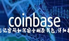 tpwallet忘记密码如何安全删