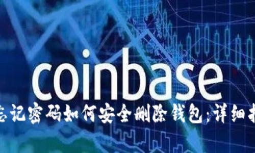 tpwallet忘记密码如何安全删除钱包：详细指南与步骤