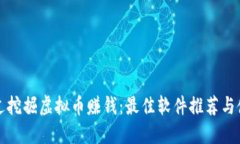 如何通过挖掘虚拟币赚钱：最佳软件推荐与使用