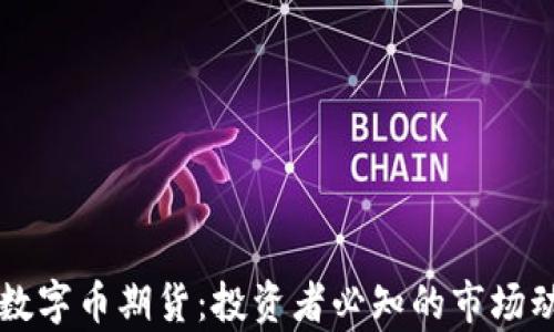 比特币与虚拟数字币期货:投资者必知的市场动态与风险分析