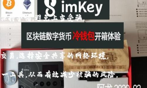 bespoked

qq有人收tpwalletu是真的吗
/bespoked


tpwallet, 收款, qq, 诈骗
/guanjianci

qq有人收tpwalletu是真的吗？

随着数字货币的普及，越来越多的人开始关注各种数字资产和加密货币的交易与管理。近年来，TP Wallet作为一个热门的钱包应用，吸引了不少用户的关注。然而，在社交媒体平台如QQ上，有关TP Wallet内容的讨论引发了很多人的疑问，其中之一便是：“QQ有人收TP Walletu是真的吗？”本篇文章将详细探讨这个问题，分析其中的真相，以及相关的安全隐患和预防措施。

一、TP Wallet简介

TP Wallet是一个数字资产和加密货币管理的钱包应用程序。它的主要作用是为用户提供一个安全便捷的存储和交易环境，使用户能够轻松管理自己的数字资产。TP Wallet支持多种加密货币的存储与交易，具有去中心化、安全性高、操作简单等特点。

二、什么是收TP Walletu？

收TP Walletu是指通过社交平台（如QQ）与人进行数字货币的转账、交易等行为。在这个过程中，收款方需要提供自己的TP Wallet地址，而支付方则需要将相应的数字货币转入该地址。这种方式便捷，但也存在一定的安全隐患，尤其是在没有合约或交易保障的情况下。

三、QQ收TP Walletu的真相

在QQ社交平台上，有人声称可以收取TP Walletu，这其中的真相并不简单。在实际情况中，有些人可能是真正的数字货币爱好者，愿意通过这种方式交易；然而，也不乏一些骗子利用这一现象进行诈骗。用户在进行数字货币的转账时，必须确保对方的信誉及交易的安全性。

四、常见的骗局与防范措施

在交易域中，特别是在数字货币交易领域，诈骗手段层出不穷。用户需时刻保持警惕，以避免成为诈骗的目标。以下是一些常见的骗局及其防范措施：

1. 伪装成可信用户

有些骗子会伪装成可靠的交易人员或用户，在QQ上主动联系受害者。他们通过假冒的社交账户，试图取得受害者的信任。在这种情况下，受害者可能会在没有核实身份的情况下进行交易，导致资金损失。

防范措施：在进行任何交易之前，务必核实对方的身份。可以通过视频通话等方式进行确认，确保对方的确是可以信任的交易者，而不是骗子。

2. 虚假投资平台

不少骗子利用TP Wallet的名义，建立虚假投资平台，声称可以提供高收益的投资机会，吸引用户投资。但是，这些所谓的平台往往在攫取了用户的投资后就人间蒸发。

防范措施：投资前务必深入了解平台的背景及相关信息，选择知名且有良好口碑的平台进行投资；同时，对高回报率的声称保持警惕，通常高回报伴随高风险。

3. 不明链接和钓鱼网站

有时，用户可能会接收到伪造的TP Wallet相关链接，点击后会被引导至钓鱼网站，从而盗取用户的个人信息和资金。

防范措施：在发现陌生链接时，先检查网址是否准确，确保没有拼写错误或不常见的后缀。尽量通过浏览器直接输入网址，而非点击链接，有助于提高安全性。

4. 随意分享钱包信息

有些用户在与他人交流时，会无意中分享自己的钱包地址或私钥，这可能让骗子轻而易举地获得用户的数字资产。

防范措施：保持自己的个人信息和钱包信息的隐私，尤其是私钥，千万不可泄露。定期审核个人账户的安全性，可以提高个人资产的安全保障。

五、总结

在进行任何数字货币交易时，始终保持警惕，了解可能存在的风险和骗局是非常重要的。对于“QQ有人收TP Walletu是真的吗？”这一问题，用户应保持理性的判断，确保对方的身份和交易的安全性。随着数字货币的管理和交易方式不断发展，尽管存在便利，但也伴随风险。我们需要时刻保持警惕，以保护自己的资产安全。

六、可能的相关问题

1. TP Wallet的安全性如何？

TP Wallet作为一个数字资产钱包，其安全性受多重因素影响，包括软件的安全设计、用户的操作习惯、以及相关网络环境的安全。在使用TP Wallet时，用户应确保使用最新版软件，定期进行安全审计。此外，采用双重认证和离线存储技术等也能进一步提升安全性。

2. QQ上有哪些常见的数字货币交易方式？

在QQ等社交平台上，用户通常会通过私聊进行数字货币交易。除此之外，还有一些群组讨论、信息分享等方式进行交易。用户可密切关注群组中的交易动态，参与真正的交易讨论，但警惕虚假信息与骗局。

3. 如何识别诈骗信息？

识别诈骗信息需要结合多个因素，包括信息来源的可靠性、内容的合理性、以及对方的交易态度等。若在聊天中，对方急于促成交易或给出超乎寻常的承诺，用户应当保持警惕，避免上当受骗。

4. 如何提高TP Wallet使用的安全性？

提高TP Wallet使用安全性的主要方法包括：首先，确保密码和私钥的复杂性与保密性；其次，定期更新钱包应用，并启用双重认证；最后，尽量避免在公共网络下进行交易，选择安全共享的网络环境。

总结起来，在数字货币交易的过程中，保持信息的透明和安全意识至关重要。希望通过本文对TP Wallet及其在QQ上交易的讨论，能够帮助用户更好地理解和使用这一工具，从而有效减少被骗的风险。