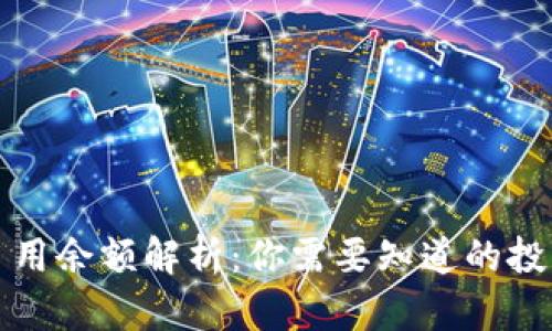 虚拟币占用余额解析：你需要知道的投资与风险