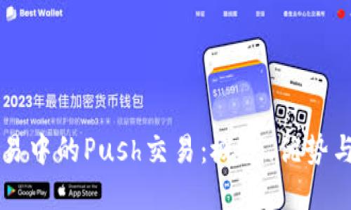 虚拟币交易中的Push交易：概念、优势与实践指南