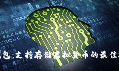 TP钱包：支持存储虚拟货币的最佳选择