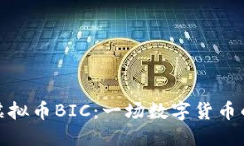 深入探索虚拟币BIC：一场数字货币的创新革命