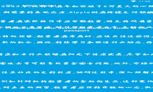 2023年IT虚拟币行情分析：市场趋势与投资策略
虚拟币, IT虚拟币, 区块链, 投资策略/guanjianci

随着区块链技术的不断发展和创新，IT虚拟币逐渐成为全球投资者关注的焦点。无论是机构投资者还是个人投资者，IT虚拟币的市场趋势与变化无时无刻不在影响着他们的决策。在2023年，IT虚拟币市场经历了一系列的波动与机遇，了解这种行情将为投资者提供重要的参考依据。

一、2023年IT虚拟币市场概述
在2023年，IT虚拟币市场相较于以往几年经历了很多变化。首先，全球范围内对虚拟币的监管正在逐步加强，尤其是在欧美国家，政府机构开始明确规定虚拟货币的合法性。其二，由于大环境的影响，很多传统金融机构开始重视区块链技术，积极探索包括IT虚拟币在内的数字资产投资策略。

IT虚拟币的价格波动主要受到多种因素的影响，例如技术进步、政策法规变化、市场需求的供应关系等。2023年初，IT虚拟币整体呈上涨趋势，但随着市场的摸索和调整，价格也出现了相应的回落。这一市场行为不仅表明了投资者的谨慎态度，也反映出了整个市场在寻求健康发展的过程。

二、热门IT虚拟币的表现
在2023年，几种IT虚拟币表现尤为突出，包括比特币（Bitcoin）、以太坊（Ethereum）、Ripple（瑞波币）等。比特币作为市场的领头羊，其价格波动往往代表着整个市场的趋势。2023年，比特币在年初突破了6万美元的心理价位，但在后期受到整体经济环境的影响，出现了大幅回调。

以太坊则继续强化其智能合约平台的优势，吸引了大量项目和开发者的加入，进一步推动了其生态系统的发展。以太坊2.0的推进也为其增加了弹性和吸引力，投资者对其长期前景持乐观态度。Ripple则在跨境支付领域寻求突破，尽管面临了一些政策法规的挑战，其技术依然受到多方认可。

三、投资策略与风险管理
在了解2023年IT虚拟币行情后，制定合理的投资策略显得尤为重要。首先，投资者需要对市场进行深入的研究与分析，了解哪些币种在技术上具有长期的投资价值。其次，投资者在实际操作中应分散投资，避免将所有资金投入单一虚拟币，以降低风险。

此外，市场的波动性往往给投资者带来心理压力，因此设置止损点和止盈点显得尤为重要。通过技术分析工具、市场心理分析等手段，投资者可以更好地把握市场热点，制定合理的交易策略。对任何投资者而言，良好的风险管理意识都是成功的重要因素。

四、未来展望与技术趋势
对于IT虚拟币的未来，许多专家持乐观态度。他们认为，随着区块链技术的不断演进，虚拟币的应用场景将更加广泛。尤其是在金融、物流、医疗等领域，IT虚拟币将展现出其独特的优势。投资者在布局时，应该关注这些潜在的应用场景，为自己的投资组合增加前瞻性和科技感。

此外，随着全球数字经济的发展，IT虚拟币市场也可能会迎来更多的创新。无论是新兴的去中心化金融（DeFi）项目，还是推动社会企业发展的社会责任币，都将为投资者带来新的机会。因此，持续学习和跟进行业动态，将帮助投资者更好地把握未来的市场机会。

可能相关问题
1. IT虚拟币的监管政策对市场有什么影响？
近年来，越来越多国家开始关注IT虚拟币的监管问题，这类政策的出台将对市场产生深远的影响。从一方面来讲，明确的政策能够保护投资者的权益，增强市场的稳定性，使得虚拟币行业能够在阳光下健康发展。尽管如此，过于严格的监管可能会抑制市场的创新，影响技术的自由流动。因此，在理解监管政策的同时，投资者应该持续关注政策动态，以调整和自己的投资策略。

2. 投资IT虚拟币有哪些常见的风险和挑战？
投资IT虚拟币面临多重风险，首先是市场的波动性风险。虚拟币价格波动幅度大，投资者必须具备较高的风险承受能力。此外，技术风险也不可忽视，例如智能合约的漏洞、黑客攻击等可能导致资金安全问题。此外，市场的流动性风险也是投资者需要警惕的因素。在了解这些风险的前提下，投资者应深入研究市场，制定相应的风险管理策略，以降低潜在的损失。

3. 如何选择适合自己的IT虚拟币投资项目？
选择合适的IT虚拟币投资项目需要综合考虑多个因素，包括技术白皮书的质量、团队的背景、项目的发展阶段以及市场的需求等。投资者应评估项目的可行性与前景，同时关注其社区的支持程度。调研过程中，深入理解项目的实际应用场景以及是否解决了真实的问题，也是至关重要的。此外，利用社交媒体和行业论坛，可以获取更多的市场反馈和用户体验，帮助投资者作出更加明智的决策。

4. 2023年IT虚拟币的趋势与发展方向是什么？
2023年IT虚拟币的趋势表现为多元化与专业化。一方面，随着DeFi、NFT等新兴应用的崛起，传统虚拟币被赋予了新的功能与价值；另一方面，专业化的产品与服务开始涌现，例如针对机构投资者的金融衍生品。这种变化不仅提高了市场的流动性，也拓宽了投资者的选择面。在未来，IT虚拟币市场可能会继续朝着更加成熟和专业的方向发展，从而吸引更多的参与者和资金进入。 

综上所述，2023年IT虚拟币市场正处于不断演变和挑战中。对于投资者而言，关键在于熟悉市场动态、把握投资机会，并制定合理的风险管理策略，以实现资产的增值和保障。对未来的期望，投资者应保持开放的心态，做好应对各种可能性的准备，以迎接更加多变和充满机遇的数字资产时代。