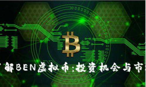 深入了解BEN虚拟币：投资机会与市场趋势