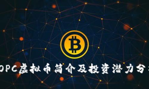 TOPC虚拟币简介及投资潜力分析