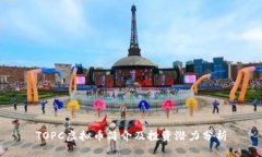 TOPC虚拟币简介及投资潜力