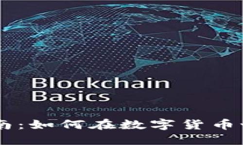 虚拟币交互指南：如何在数字货币世界中顺利交易