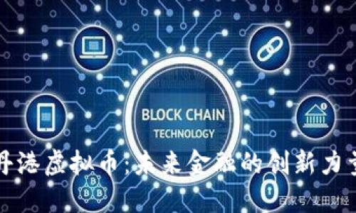 丹港虚拟币：未来金融的创新力量