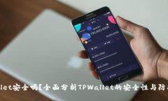 TPWallet安全吗？全面分析TPWallet的安全性与防护措