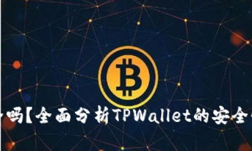 TPWallet安全吗？全面分析TPWallet的安全性与防护措施