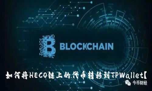 如何将HECO链上的代币转移到TPWallet?