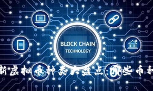 2023年最新虚拟币种类大盘点：哪些币种值得投资？