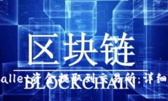 如何将TPWallet资金提取到交