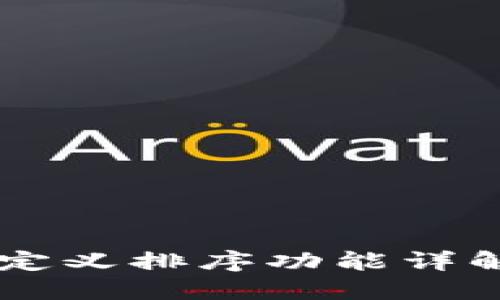 TPWallet自定义排序功能详解与操作指南