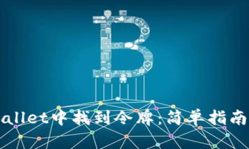 如何在TPWallet中找到令牌：简单指南与实用技巧