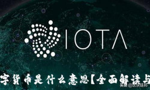   
虚拟币数字货币是什么意思？全面解读与投资指南