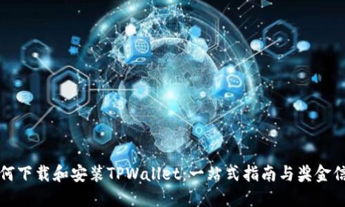 如何下载和安装TPWallet：一站式指南与奖金信息
