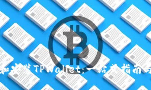 如何下载和安装TPWallet：一站式指南与奖金信息