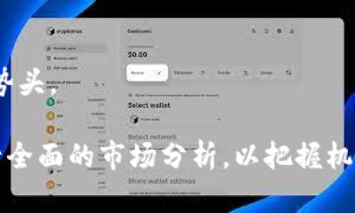 baioti中科虚拟币：未来数字经济的引领者/baioti
中科虚拟币, 数字货币, 区块链技术, 投资机会/guanjianci

随着科技的迅速发展，数字货币和虚拟币在全球范围内引发了一场金融革命。其中，中科虚拟币作为中国科技背景下的重要项目，受到越来越多投资者和数字货币爱好者的关注。本文将深入探讨中科虚拟币的发展历程、应用前景以及其在未来数字经济中的潜在影响。

中科虚拟币的背景与引入
中科虚拟币的开创离不开近年来区块链技术的飞速发展。区块链作为一项颠覆性的技术，为数字货币提供了安全和透明的基础设施，使得虚拟币的交易更加高效和可靠。中科虚拟币基于这一技术，旨在利用其去中心化和防篡改的特性，为用户提供安全的投资和交易环境。

从全球的角度来看，数字货币的需求正在不断上升。随着流通的方便性、交易的即时性以及全球化的趋势，人们对传统金融体制的信任度逐渐下降，转而寻求更加灵活多样的金融工具。在此背景下，中科虚拟币应运而生，目标是在数字经济时代中占据一席之地。

中科虚拟币的技术优势
中科虚拟币采用了最前沿的区块链技术，保证了数据的安全性和透明度。其网络架构设计为可扩展性强、多层次的处理能力，使得交易效率高。通过引入智能合约的功能，中科虚拟币能够自动验证和执行交易条款，降低了人为错误和欺诈风险。

此外，中科虚拟币在用户隐私保护方面也进行了深入的研究和实践。通过采用先进的加密算法，用户的交易信息和个人隐私得以妥善保护，从而增强了用户的信任度。这些技术上的优势使得中科虚拟币在市场竞争中有了更强的立足之地。

中科虚拟币的应用场景
中科虚拟币的实际应用不仅限于交易，还扩展到多个领域，如智能合约、供应链金融、数字身份认证等。在智能合约领域，中科虚拟币能够有效减少中介环节，提高交易效率。在供应链金融方面，则通过区块链的透明性，确保货物来源和流向的可追踪性，防止欺诈行为。此外，中科虚拟币在数字身份认证上也展现出强大的潜力，能够为用户提供安全、便捷的身份验证服务。

随着中科虚拟币的不断发展，越来越多的企业开始探索其在自身业务中的应用，促进了更广泛的数字经济生态系统的形成。这也意味着，中科虚拟币未来将可能在各行各业中发挥关键作用，为整个社会的经济发展注入新的活力。

投资中科虚拟币的潜在机会与风险
虽然中科虚拟币作为一种新兴的投资工具具备较高的收益潜力，但投资者在参与时也需谨慎对待。数字货币市场波动性大，价格受到多种因素的影响，包括政策变化、市场需求以及技术发展等。因此，投资者在选择中科虚拟币时，需做好充分的市场调研，了解其潜在风险和回报。

建议投资者在进入市场前，制定合理的投资策略，并根据自身的风险承受能力进行合理分配。同时，中科虚拟币的项目团队是否具备丰富的行业经验和技术能力也应成为投资者考量的重要因素。因为团队的专业性将直接影响项目的推进和发展。

中科虚拟币的未来展望
在未来的数字经济大潮中，中科虚拟币有潜力成为重要的竞争者。随着区块链技术的不断成熟及应用场景的不断扩展，其应用前景将更加乐观。预计在不久的将来，越来越多的企业和组织将接受并应用中科虚拟币，进而推动整个行业的发展。

更重要的是，中科虚拟币在金融科技领袖和政府机构的推动下，有可能成为政策支持的对象。在规范和监管逐步完善的环境下，中科虚拟币的市场地位和用户认可度将得到进一步提升。

常见问题解答

问题一：中科虚拟币与其他虚拟币相比有哪些独特之处？

中科虚拟币在多个方面与其他虚拟币形成对比，首先在技术架构上，其去中心化的特性以及高效的交易处理能力独树一帜。相较于比特币等其他主流虚拟币，中科虚拟币采用了更为先进的共识机制，使得交易确认时间大幅度缩短，提高了用户体验。

此外，中科虚拟币的应用场景丰富，它不仅仅局限于简单的货币交易，还积极探索与各行各业的合作，如供应链管理、物联网、金融服务等。这种跨领域的应用前景使中科虚拟币相较于传统的虚拟币更具投资的吸引力。

最后，在政策与合规方面，中科虚拟币因背靠中国科学技术的强大支持，在合规性方面较其他虚拟币有着更高的保障。作为一个有政府背景的项目，它在市场推广和应用落地过程中，能够得到更多的资源和支持。

问题二：投资中科虚拟币的主要风险有哪些？

投资中科虚拟币的风险主要体现在以下几个方面：首先是市场波动性。在数字货币市场，价格波动剧烈，投资者在短时间内可能面临资金的大幅波动。而这种波动通常受市场情绪、政策变化等多重因素的影响，存在较大的不确定性。

其次是项目本身的风险。中科虚拟币作为一个新兴的项目，虽然技术瓶颈和市场预期良好，但未来的发展仍然需要项目团队的持续努力。如果项目团队出现分歧或无法按计划推进，将影响其市场表现。

最后，政策风险也不可忽视。虽然中科虚拟币拥有国家背景，但未来数字货币的监管政策可能会影响其发展。政策的变化可能对投资者决策产生直接影响，投资者需保持警觉。

问题三：如何安全地存储中科虚拟币？

安全地存储中科虚拟币是每个投资者必须重视的环节，理想的存储方式应当能够有效防止黑客攻击、盗窃等风险。首先，建议使用硬件钱包储存中科虚拟币，硬件钱包相较于软件钱包更加安全，有效降低被攻击的风险。

此外，确保你的钱包信息和私钥不对外泄露也极其重要。在使用软件钱包时，切勿将私钥、助记词等敏感信息分享给他人，更不要在不安全的网络环境下进行交易。

另外，定期备份钱包数据，以防数据损坏或丢失。同时，使用两步验证等多重安全措施，提升账户安全性，确保你的中科虚拟币资产得到充分保护。

问题四：中科虚拟币的发展会受到哪些外部因素的影响？

外部因素对中科虚拟币的发展起着至关重要的作用。首先是政策因素。随着数字货币的普及与发展，各国监管政策的变化直接影响市场运作。若监管政策趋严，可能抑制用户对中科虚拟币的需求，反之亦然。

其次是市场竞争。数字货币市场中竞争激烈，随着新项目的不断涌现，中科虚拟币需不断创新和提升自身竞争力，以应对其他数字货币带来的挑战。

最后，技术进步也是影响发展的重要因素。区块链及相关技术的进步，能赋能中科虚拟币在性能、安全性等方面的提升，然而若技术上滞后于竞争对手，将影响项目的发展势头。

综上所述，中科虚拟币作为数字经济的重要参与者，虽然面临风险和挑战，但其独特的技术优势和市场前景使其在未来的发展中具备良好的潜力。投资者在参与时，须进行全面的市场分析，以把握机会，规避风险。
