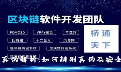 TPWallet真伪解析：如何辨别真伪及安全使用指南