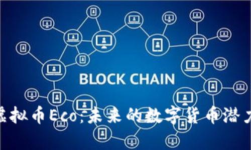 : 全面解析虚拟币Eco：未来的数字货币潜力与投资机会