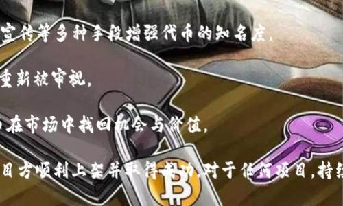 在tpwallet上架代币的完整指南

关键词：tpwallet, 上架代币, 加密货币, 钱包管理/guanjianci

随着区块链技术的快速发展以及加密货币的普及，越来越多的用户开始探索加密资产的管理和交易。在这个过程中，tpwallet作为一款功能强大的多链钱包逐渐受到关注。许多项目方和开发者都希望能够在tpwallet上架他们的代币，以便更多的用户能够方便地获取、管理和交易他们所发行的代币。本文将为您详细介绍如何在tpwallet上架代币，并提供相关的注意事项和技巧。

一、了解tpwallet及其功能

tpwallet是一个去中心化的多链钱包，支持多种区块链的资产管理，包括Ethereum、Binance Smart Chain、HECO等。它的设计目标是使用户可以方便、安全地管理自己的加密资产，包括代币的存储、转账和交易。tpwallet支持用户自定义代币的添加和展示，因此对于那些希望发布自己代币的项目，掌握tpwallet的上架流程显得尤为重要。

除了支持多种代币的管理，tpwallet还提供了整合的去中心化交易功能（DEX），让用户可以在钱包内直接进行代币交易。这进一步提高了代币上架的价值，因为一旦代币被添加到tpwallet中，用户可以直接在钱包内进行买卖操作，增加了代币的流动性。

二、tpwallet上架代币的准备工作

在正式上架代币之前，需要做一些准备工作，以确保代币的信息准确无误，并符合tpwallet的上架要求。以下是一些重要的准备步骤：

1. **创建代币智能合约**：在上架之前，首先需要确保您的代币已在对应的区块链上创建了智能合约。您可以使用像Solidity这样的编程语言进行开发，并在Ethereum等平台上发布代币合约。代币的智能合约地址是上架过程中的核心信息之一。

2. **准备代币的信息**：为了确保代币能够顺利在tpwallet上架，准备详细的代币信息是必要的。这包括代币名称、符号、总供应量、精度以及智能合约地址等。

3. **审核代币的合规性**：确保您的代币符合相关法律法规要求，避免日后监管方面的麻烦。了解所在国家/地区对加密资产的法律法规，确保您的项目合法合规。

4. **社区和渠道的搭建**：在申请上架前，可以先通过社交媒体或加密社区进行宣传。这会帮助建立用户基础，并在获得上架后吸引用户参与交易。

三、tpwallet上架代币的具体步骤

完成准备后，接下来就是实际的上架申请过程。虽然具体过程可能会因tpwallet的更新而有所变动，但基本流程大致如下：

1. **访问tpwallet官方网站**：打开tpwallet的官方网站，找到“申请上架代币”或类似的选项。通常这里会提供一个专门的表单或链接。

2. **填写申请表单**：根据要求填写相关的表单，通常需要提供如下信息：

ul
    li代币的基本信息（名称、符号、总供应量等）/li
    li代币的智能合约地址/li
    li开发者的联系方式及社交媒体链接/li
    li项目的白皮书和官网链接（如有）/li
    li任何额外的补充信息或说明/li
/ul

3. **提交申请**：确认填写的信息准确无误后，提交申请表单。通常，tpwallet会在收到申请后进行审核。

4. **审核与反馈**：tpwallet团队会对您的申请进行审核，可能需要几天时间。审核通过后，tpwallet将会将您的代币上架，您会收到相应的通知。

四、上架后的维护与推广

成功上架后，您并不是完全“放手不管”了，项目仍然需要进行维护和推广工作。以下是一些建议：

1. **持续更新信息**：定期更新代币相关信息，并确保用户可以获取到最新的动态和项目进展。

2. **社区互动**：积极与用户互动，回答他们在操作中遇到的问题，增强用户对项目的参与感。可以通过社交媒体、Telegram群组等方式进行。

3. **市场推广**：借助市场营销工具，进行代币的宣传，吸引更多的用户、开发者和投资者参与。可以考虑链接到深度合作的项目，提高曝光率。

4. **推动应用场景**：积极推动代币在实际应用中的场景，如与其他项目合作、进行奖励活动等，让用户真正感受到代币的价值。

五、可能相关的问题

以下是一些与tpwallet上架代币相关的问题，这些问题将在后续部分进行详细解答：
ul
    li是否每种代币都可以在tpwallet上架？/li
    litpwallet的审核标准是什么？/li
    li一旦上架代币，项目方有哪些义务？/li
    li如果代币在tpwallet上架后表现不佳，该如何应对？/li
/ul

问题一：是否每种代币都可以在tpwallet上架？

并不是每种代币都能在tpwallet上架。因为tpwallet对代币的种类、合规性和技术标准都有一定的要求。首先，您需要确保您的代币是基于tpwallet支持的区块链平台。例如，如果您的代币是基于Ethereum智能合约创建的，而tpwallet没有兼容Ethereum网络，则这类代币是无法上架的。

其次，tpwallet也会参考一系列的合规性标准。例如，某些代币可能涉及法律风险，特别是那些被归类为证券的代币。为了确保tpwallet不面临法律风险，一些具有潜在法律风险的代币可能会被拒绝上架。

另外，tpwallet也希望上架的代币能够具有实用价值和实际的应用场景，提升用户的使用体验。如果代币本身缺乏明确目的或应用场景，则可能不被审核通过。

总的来说，在申请上架之前，最好了解tpwallet的具体要求，确保您的代币在技术和法律上都有足够的条件，以及能够提供真实的应用价值。

问题二：tpwallet的审核标准是什么？

tpwallet的审核标准虽然没有官方详细清单，但根据用户的反馈和tpwallet的公告，我们可以总结出以下几个主要标准：

1. **技术标准**：代币必须发布在tpwallet支持的区块链之上，且符合相应的技术标准。例如，ERC-20代币在Ethereum上是合格的，而BEP-20代币在Binance Smart Chain上同样具备资格。

2. **合规性**：tpwallet对代币的合规情况非常敏感。项目方必须确保代币不违反现行法律法规，如证券法等。此外，项目方需要提供公司或团队的背景信息，以证明其合法性和可信度。

3. **白皮书与用途**：一个好的代币项目通常会有清晰的白皮书和明确的应用场景。tpwallet会在审核时检查白皮书的内容，关注项目的商业模式、技术实现、市场定位等方面的信息。如果项目缺乏详细的文档支持，将影响其审核结果。

4. **社区与数字足迹**：积极活跃的社区是代币成功的重要指标。tpwallet可能会查看代币的社交媒体存在、社区讨论情况等，来评估项目的活跃度和稳定性。即便代币的技术上没有问题，如果其缺乏用户支持，也可能会面临审核不通过的风险。

综上所述，了解tpwallet的审核标准对于项目方在申请上架过程中至关重要，这将直接影响上架审核的结果，建议项目方在申请前谨慎准备相关材料。

问题三：一旦上架代币，项目方有哪些义务？

项目方一旦成功上架代币，便需要承担一定的义务与责任，这包括但不限于以下几个方面：

1. **信息的更新与维护**：项目方需要定期更新当前的代币信息，如市场动态、项目进展、技术更新等，以确保用户获取最新的代币相关信息。此外，若代币政策或功能发生改变，也应及时在tpwallet和其它渠道公告。

2. **维护用户支持**：作为代币项目的负责人，项目方应对用户提出的相关问题进行答复和支持。这包括处理用户在tpwallet中遇到的技术问题、交易咨询等。积极维护用户社区，对提升项目的用户黏性与参与度非常重要。

3. **合规性**：即使代币已成功上架，项目方仍需确保代币在后续的经营活动中不违反法律法规。需要定期审核项目的法律合规性，确保项目不因政策变化而受到影响。

4. **社区建设与市场推广**：项目方需要持续推动项目的发展，进行市场推广，吸引更多的用户和投资者。这可以通过网络营销、社区活动、合作项目等方式完成。良好的社区互动能够增强用户黏性，提高代币的认可度，从而为项目的发展提供支撑。

总之，成功上架代币仅仅是一个开始，后续的维护与发展同样关键。项目方要持续努力，以确保代币在tpwallet上的顺利运营与持续发展。

问题四：如果代币在tpwallet上架后表现不佳，该如何应对？

如果代币在tpwallet上架后表现不佳，项目方应该及时采取措施，改进当前的状况。以下是应对方案：

1. **进行市场分析**：首先，项目方需要调查并分析造成代币表现不佳的原因。这可以通过社区反馈、市场数据分析及竞品分析等方式进行。找出用户对代币的不满或问题，及时应对。

2. **项目使命与价值**：针对市场反馈，重新审视项目的使命和目标是否仍然适用，是否需要进行调整。如果发现自身代币缺乏竞争力，及时调整项目战略，推出新的功能或现有的技术。

3. **进行社区互动**：与用户进行持续沟通，听取他们的声音，不断激励用户参与。这包括更新产品，增加功能，或者提供代币持有者的激励机制，以提升用户对项目的参与度。

4. **加强市场推广**：针对利用用户反馈做出的改进，项目方需要对市场再次进行营销推广，让更多的新用户了解代币价值与优势。可以通过内容营销、社交媒体、合作宣传等多种手段增强代币的知名度。

5. **考虑审批额外功能或治理**：或许代币的基本特性能够得到用户的关注和支持，提供额外的功能或者读者投票方案让用户参与到产品迭代中来，使得代币的价值重新被审视。

总的来说，项目方应及时重视代币表现问题，通过收集用户反馈、调整策略和加大市场推广来提升代币在tpwallet上的表现。持续的努力与灵活的应对策略，能够使代币在市场中找回机会与价值。

总结：随着加密货币市场的不断成熟，越来越多的项目方希望能够在tpwallet等多链钱包上架代币。本文为您提供了详细的上架流程及相关注意事项，希望能够帮助项目方顺利上架并取得成功。对于任何项目，持续的努力与适应市场变化的能力都是成功的关键。希望本文的内容能够为您带来启发，加油！