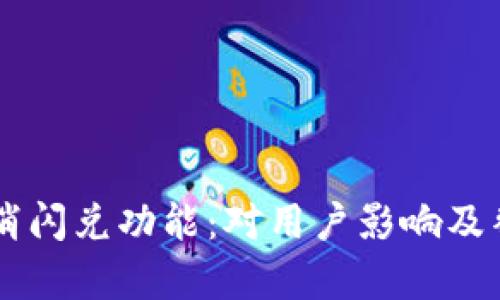 TPWallet取消闪兑功能：对用户影响及替代方案分析