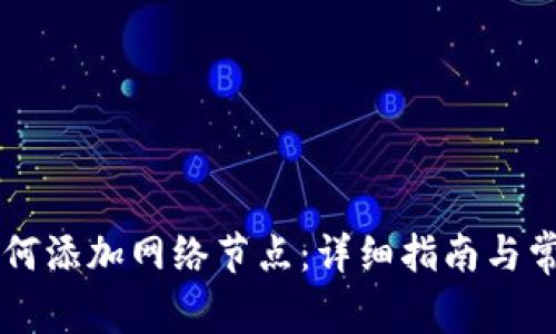TPWallet如何添加网络节点：详细指南与常见问题解答