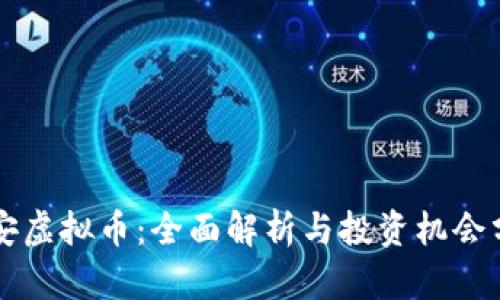 吉安虚拟币：全面解析与投资机会分析