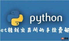 从TPWallet转到交易所的手续