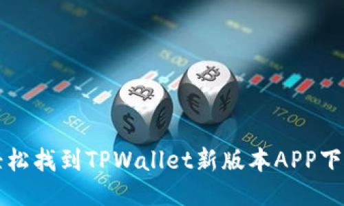 如何轻松找到TPWallet新版本APP下载方法