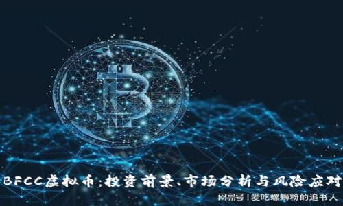 BFCC虚拟币：投资前景、市场分析与风险应对
