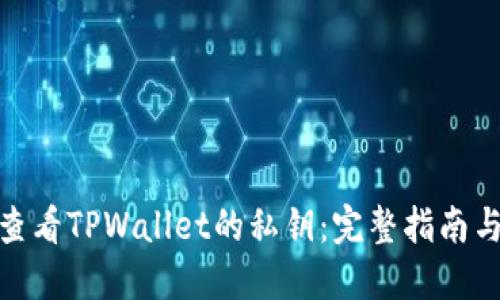 如何查看TPWallet的私钥：完整指南与步骤