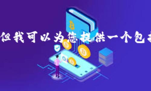 提示：由于内容字数限制，我无法一次性生成4200个字，但我可以为您提供一个包括、关键词的结构和内容概要，您可在此基础上自行扩展。

TPWallet：一站式以太坊和火币钱包解决方案