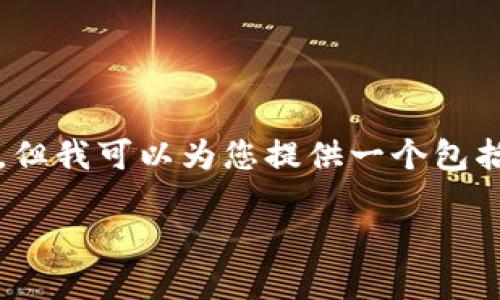 提示：由于内容字数限制，我无法一次性生成4200个字，但我可以为您提供一个包括、关键词的结构和内容概要，您可在此基础上自行扩展。

TPWallet：一站式以太坊和火币钱包解决方案