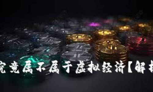 比特币究竟属不属于虚拟经济？解析与探讨